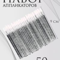 Аппликаторы для помады и блеска, набор - 50 шт, 9 см, цвет чёрный Аппликаторы для помады и блеска, набор - 50 шт, 9 см, цвет чёрный