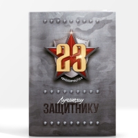 Блокнот-раскраска, трафарет, цветные мелки, линейка "Для будущего героя. С 23 февраля" Блокнот-раскраска, трафарет, цветные мелки, линейка "Для будущего героя. С 23 февраля"