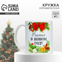 Кружка новогодняя керамическая &laquo;Счастья&raquo;, 320 мл, цвет белый