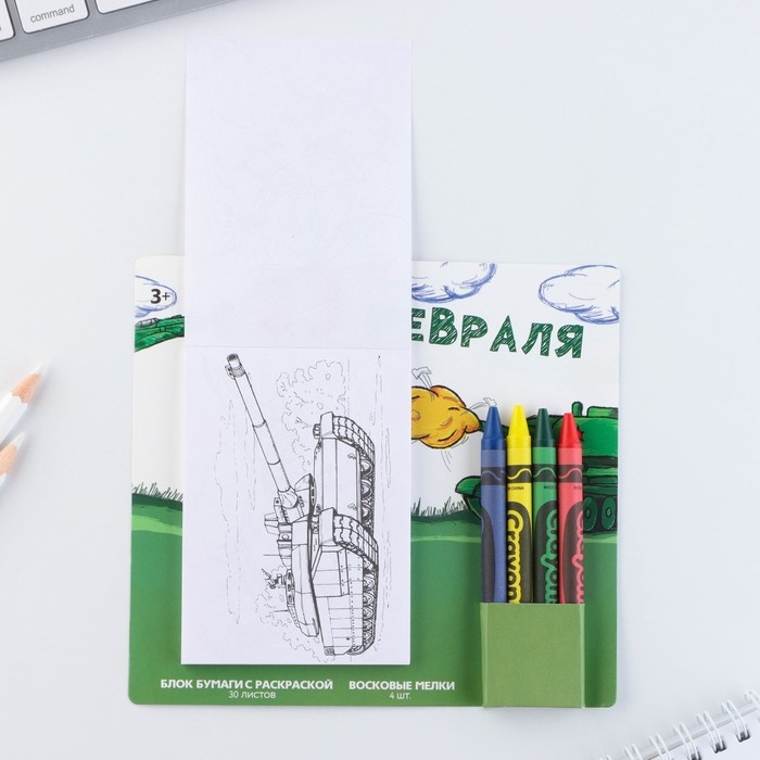 Подарочный набор блок листов с раскраской и восковые мелки &laquo;С 23 февраля&raquo;