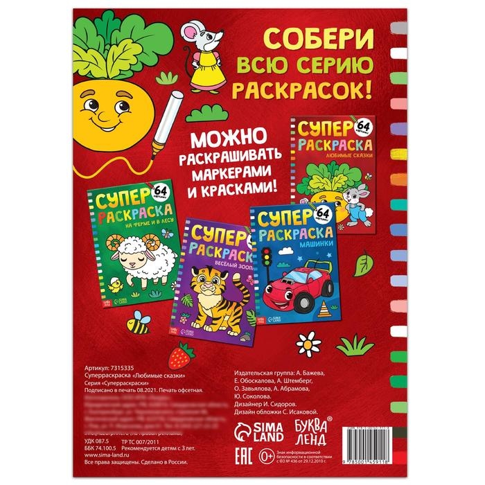 Суперраскраска &laquo;Любимые сказки&raquo;, 68 стр., формат А4