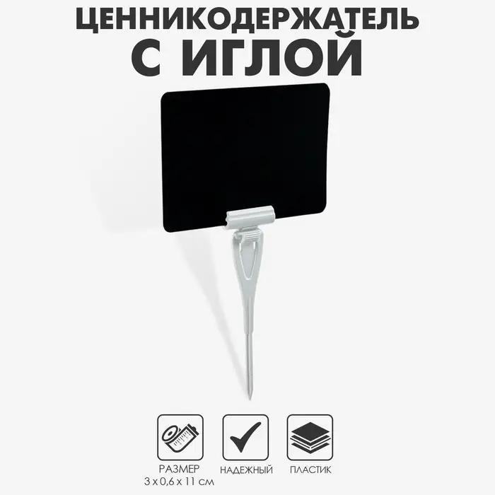 Ценникодержатель с иголкой, 3&times;11 см, цвет белый
