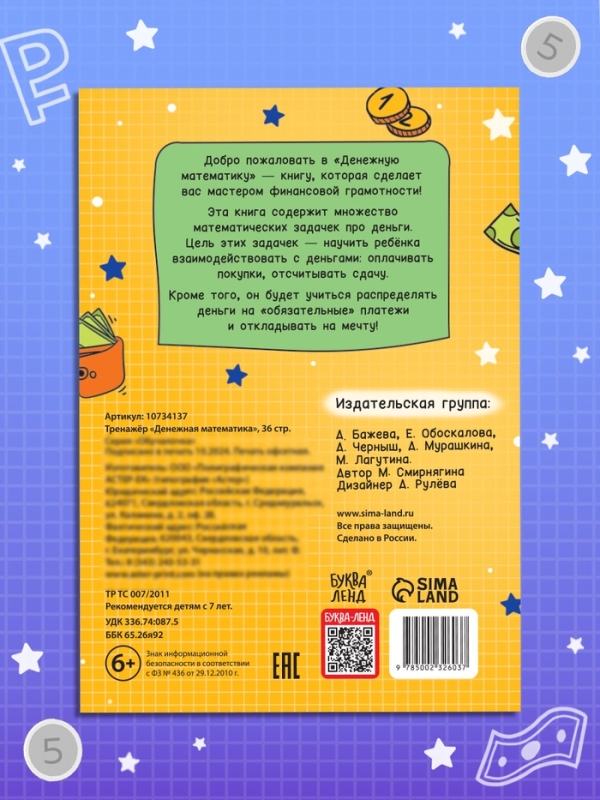 Тренажёр "Денежная математика", 36 стр.