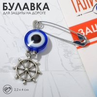 Булавка-оберег &laquo;Защита на дороге&raquo;, штурвал, 2,2 см, цвет бело-синий в серебре