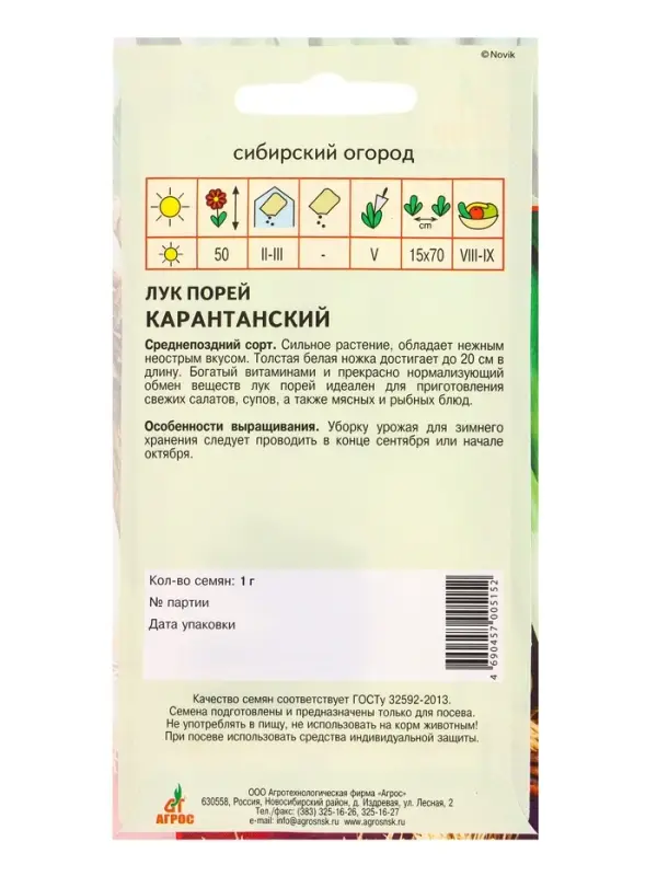Семена Лук порей "Карантанский" 1 г