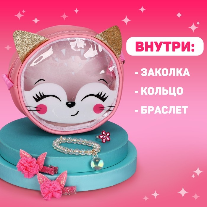 Подарочный набор для девочки &laquo;Лисенок&raquo;, сумка, аксессуары