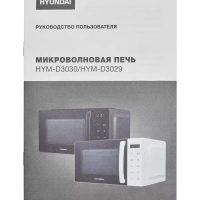 Микроволновая печь HYM-D3030 черный