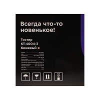 Тостер Kitfort КТ-4004-3, 815 Вт, 6 режимов прожарки, 2 тоста, бежевый