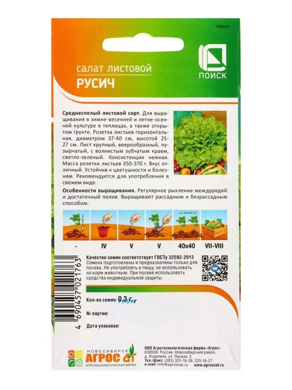 Семена Салат "Русич" 0,3 г