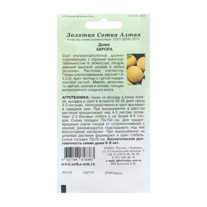 Семена Дыня "Аврора", ультраскороспелая, 0,5 г