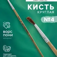 Кисть пони № 4, круглая