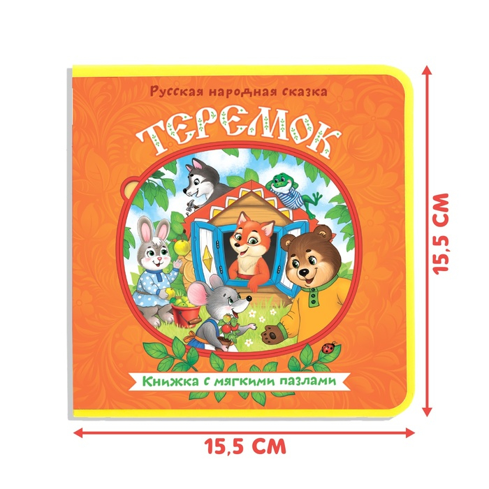 Книжка с мягкими пазлами EVA &laquo;Теремок&raquo;, 12 стр.