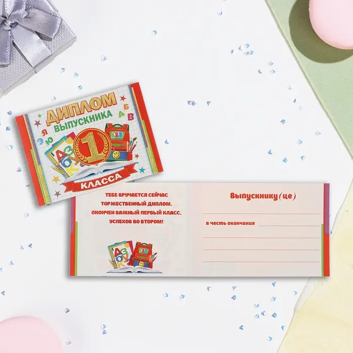 Диплом на выпускной &laquo;Выпускник первого класса!&raquo;, глиттер, 44.5&times;16.5 см
