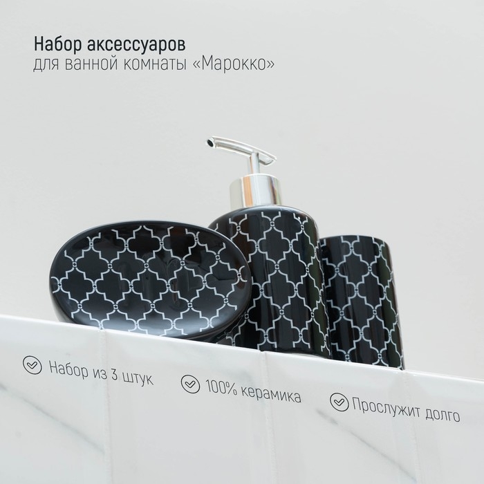 Набор аксессуаров для ванной комнаты Доляна &laquo;Марокко&raquo;, 3 предмета (мыльница, дозатор для мыла, стакан)