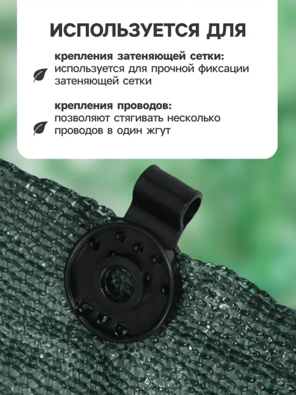Клипса садовая &laquo;Люверс&raquo;, для крепления затеняющей сетки, пластиковая, чёрная