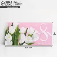 Конверт для денег &laquo;8 марта&raquo; белые тюльпаны, 16.5 х 8 см