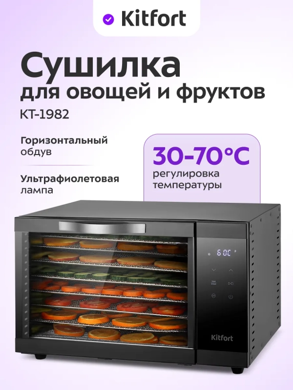 Сушилка для овощей и фруктов с УФ-лампой КТ-1982 - 620 Вт