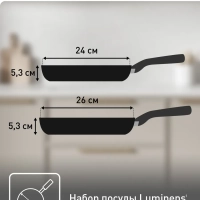 Набор сковород Luminens, 24 26 см