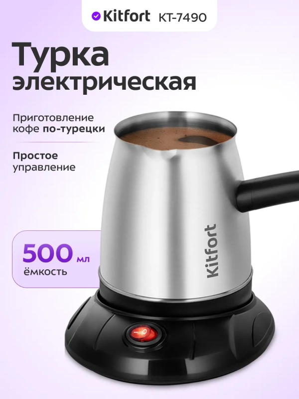 Электрическая турка для кофе КТ-7490 - 650 Вт