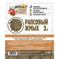 Рапсовый жмых "Рецепты Дедушки Никиты", 2 л Рапсовый жмых "Рецепты Дедушки Никиты", 2 л