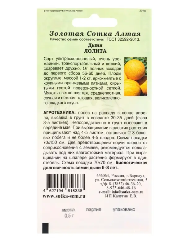 Семена Дыня Лолита /Сотка/ 0,5г/ ультраскоросп. 1-2кг круглая/ *1000