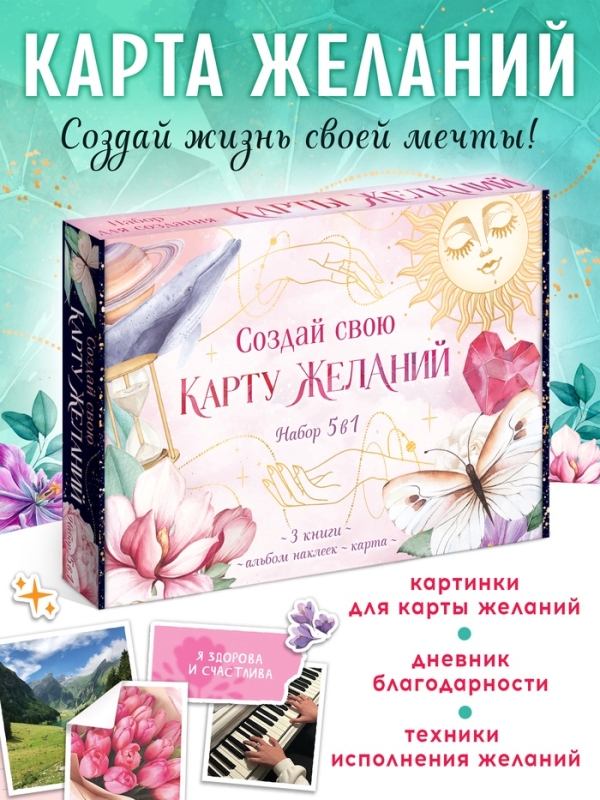 Подарочный набор &laquo;Создай свою карту желаний&raquo;, 5в1