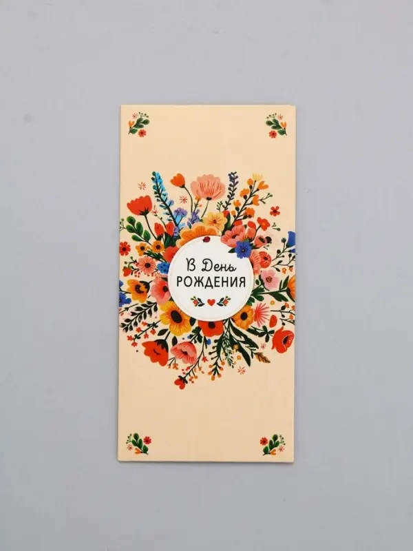 Конверт для денег &laquo;В День Рождения&raquo;, плашка, 16,5 х 8 см
