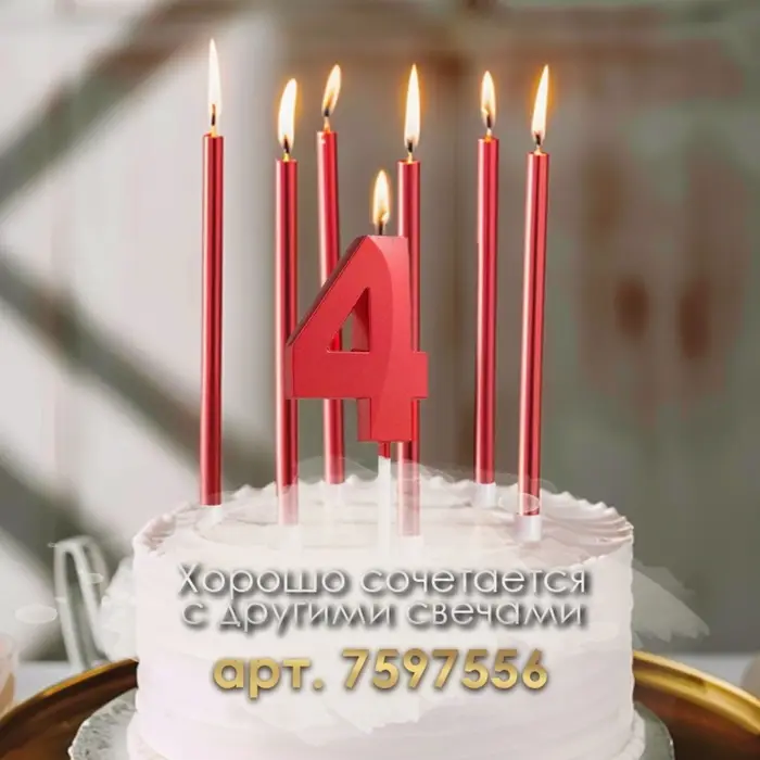 Свеча в торт на шпажке &laquo;Цифра 4&raquo;, красная, 5 см