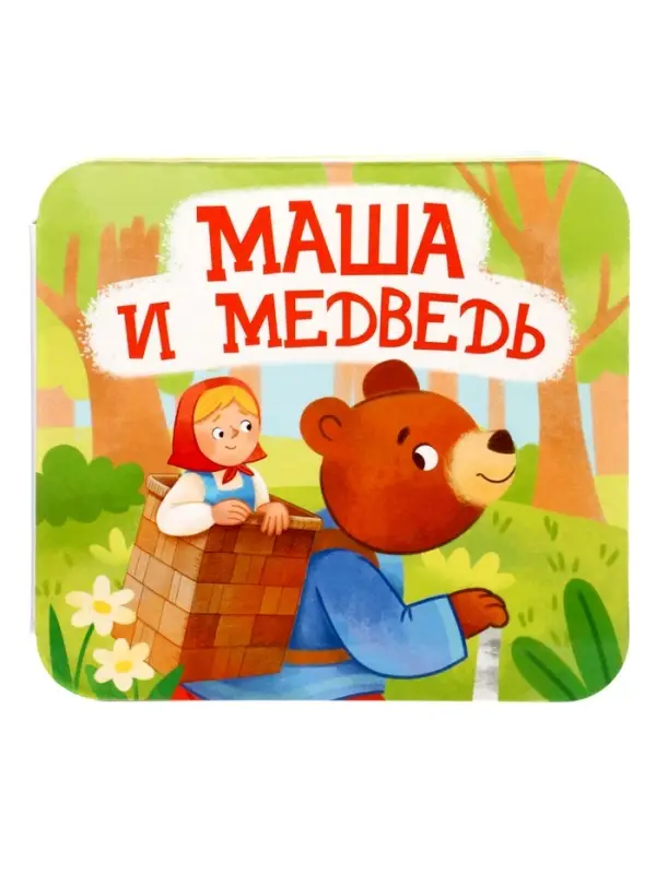 Книжка-раскладушка "Маша и Медведь" 05825