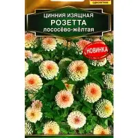 Семена цветов Цинния Розетта лососево-желтая  Золотая серия, Ц/П,10 шт.