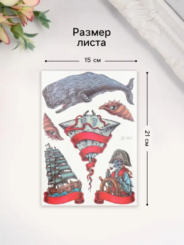 Переводные тату на тело цветные &laquo;Морские истории&raquo;, 21&times;14.8 см