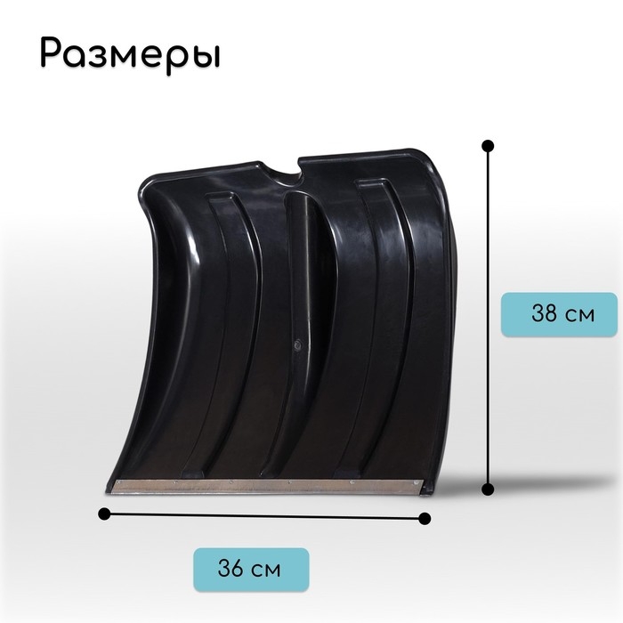Ковш лопаты для уборки снега, 380 × 360 мм, пластик, оцинкованная планка, тулейка 30 мм, «Снежок» Ковш лопаты для уборки снега, 380 × 360 мм, пластик, оцинкованная планка, тулейка 30 мм, «Снежок»