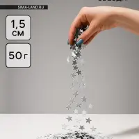 Конфетти &laquo;Звезда&raquo;, серебро, хром, 1.5 см, 50 г