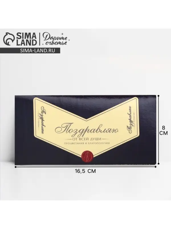 Конверт для денег &laquo;Поздравляю&raquo;, 16.5&times;8 см