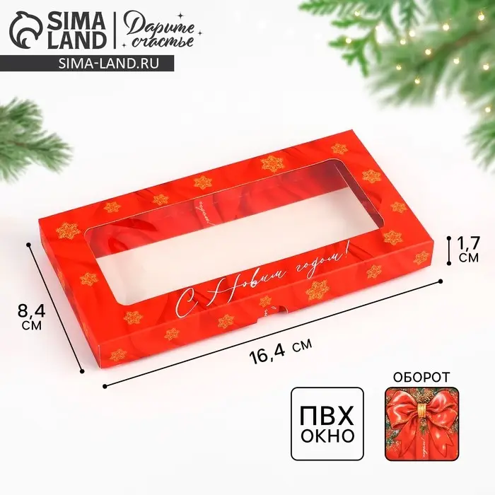 Коробка для шоколада &laquo;С Новым годом!&raquo;, с окном, 16.4 х 8.4 х 1.7 см