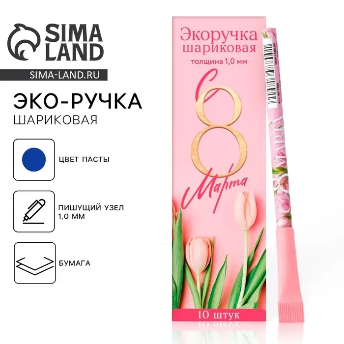 Ручка-эко, шариковая, синяя паста, 1.0 мм &laquo;С 8 марта!&raquo;