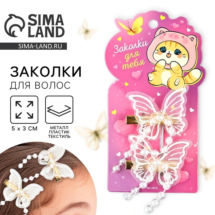 Заколки для волос с бабочками &laquo;Для тебя&raquo;, 2 шт, 5 х 3 см