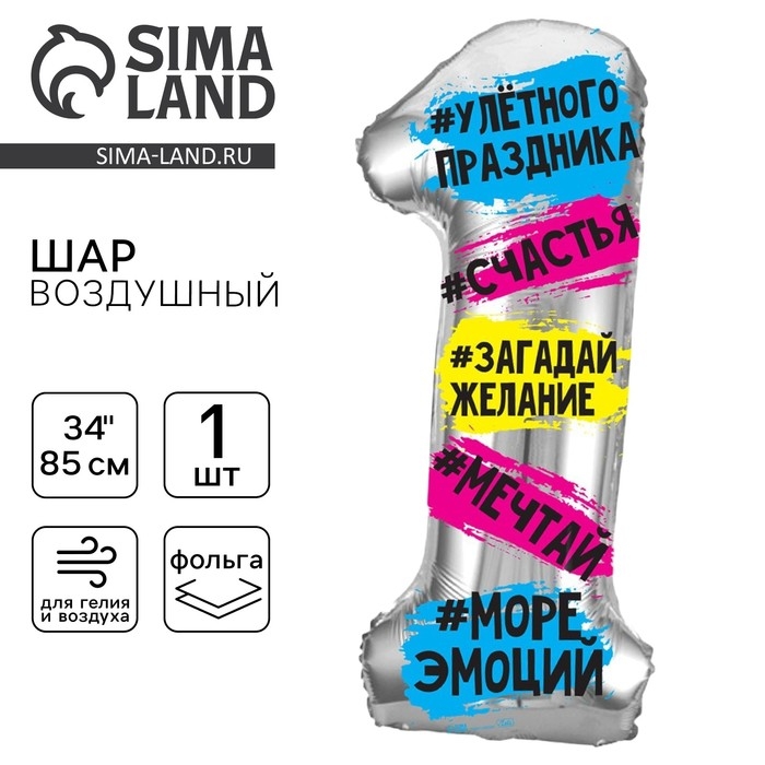 Воздушный шар фольгированный 34 Воздушный шар фольгированный 34" Цифра 1, хештеги, с подложкой