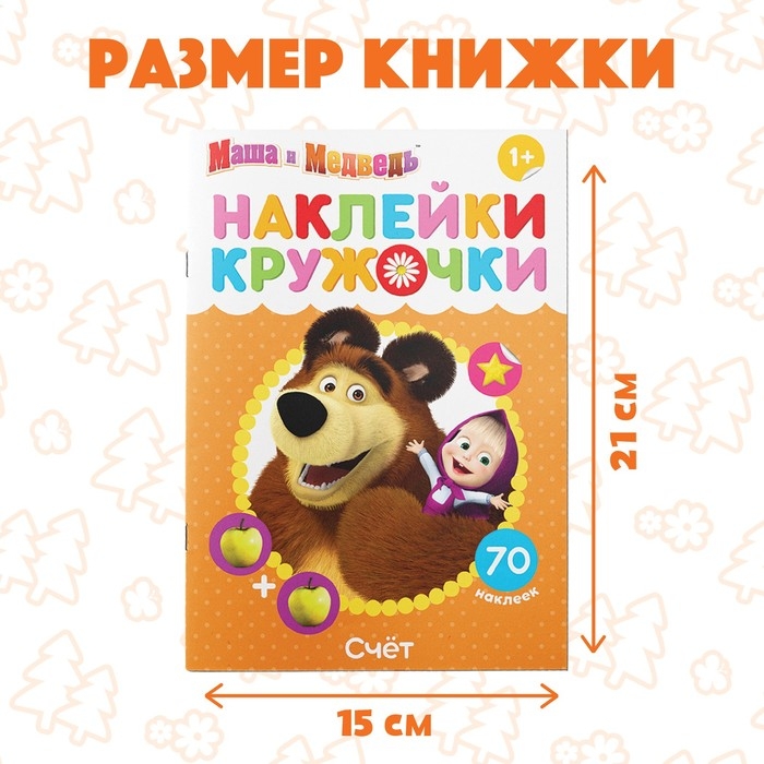 Наклейки-кружочки &laquo;Счёт&raquo;, 16 стр., А5, Маша и Медведь