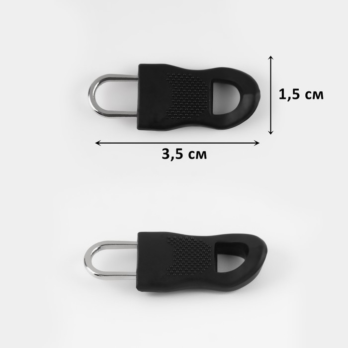 Пуллер для молнии, съёмный, 3,5 &times; 1,5 см, 10 шт, цвет чёрный