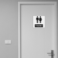 Табличка &laquo;ВХОД В УБОРНУЮ&raquo; 200&times;200, клейкая основа