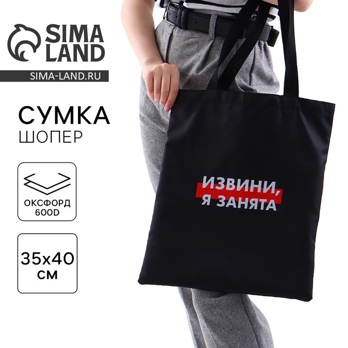 Шопер Шопер "Я занята" без молнии, без подклада, цвет чёрный