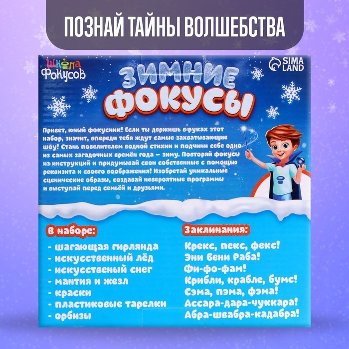 Набор &laquo;Зимние фокусы&raquo;, 6 фокусов