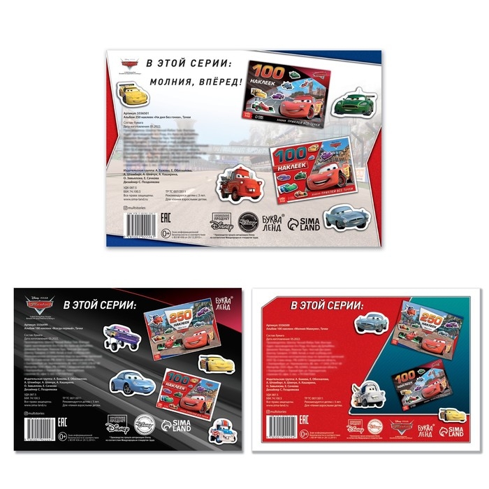 Набор альбомов 100 и 250 наклеек &laquo;Друзья&raquo;, 3 шт., Тачки