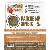 Рапсовый жмых "Рецепты Дедушки Никиты", 5 л Рапсовый жмых "Рецепты Дедушки Никиты", 5 л