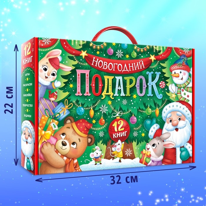 Набор &laquo;Новогодний подарок&raquo;, 12 книг