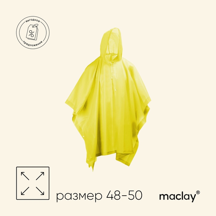 Дождевик - пончо maclay, р. универсальный, цвет жёлтый Дождевик - пончо maclay, р. универсальный, цвет жёлтый