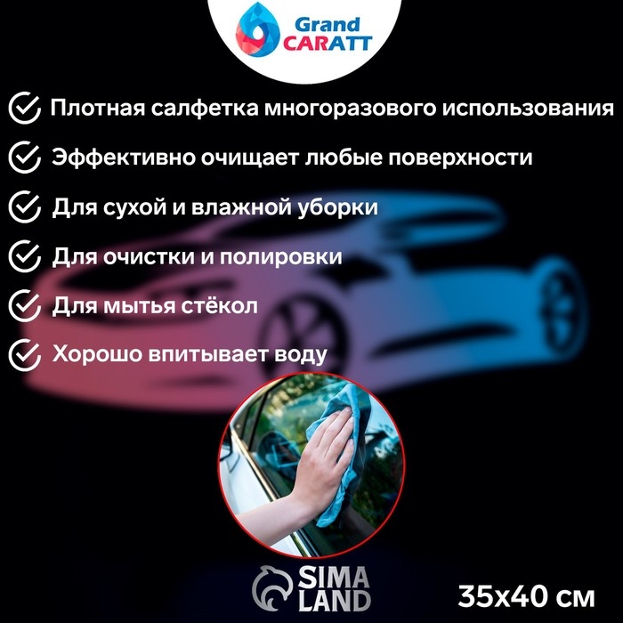 Тряпка для мытья авто, Grand Caratt, микрофибра, 200 г/м&sup2;, 35&times;40 см, набор 3 шт