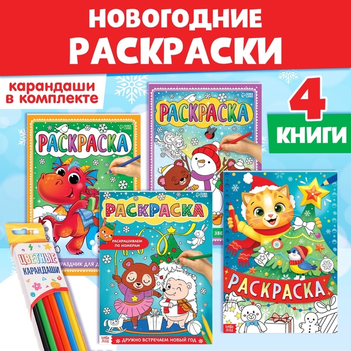Раскраски новогодние набор &laquo;Праздник&raquo;, с карандашами 6 цветов, 4 шт. по 16 стр.