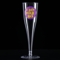 Набор пластиковых бокалов под шампанское «Яркий др», МИКС, 150 мл Набор пластиковых бокалов под шампанское «Яркий др», МИКС, 150 мл